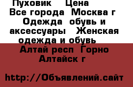 Пуховик  › Цена ­ 900 - Все города, Москва г. Одежда, обувь и аксессуары » Женская одежда и обувь   . Алтай респ.,Горно-Алтайск г.
